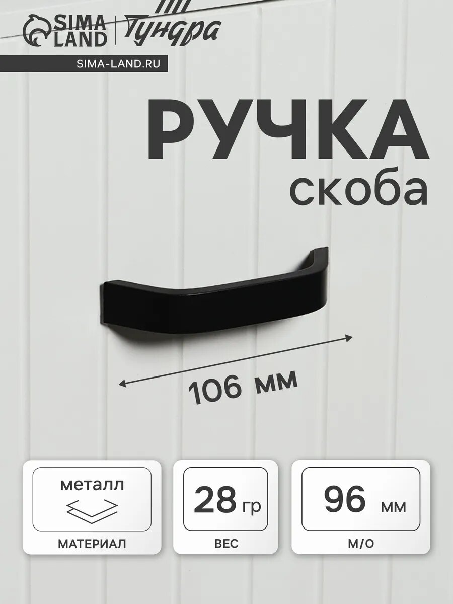 Мебельная ручка скоба 96 мм