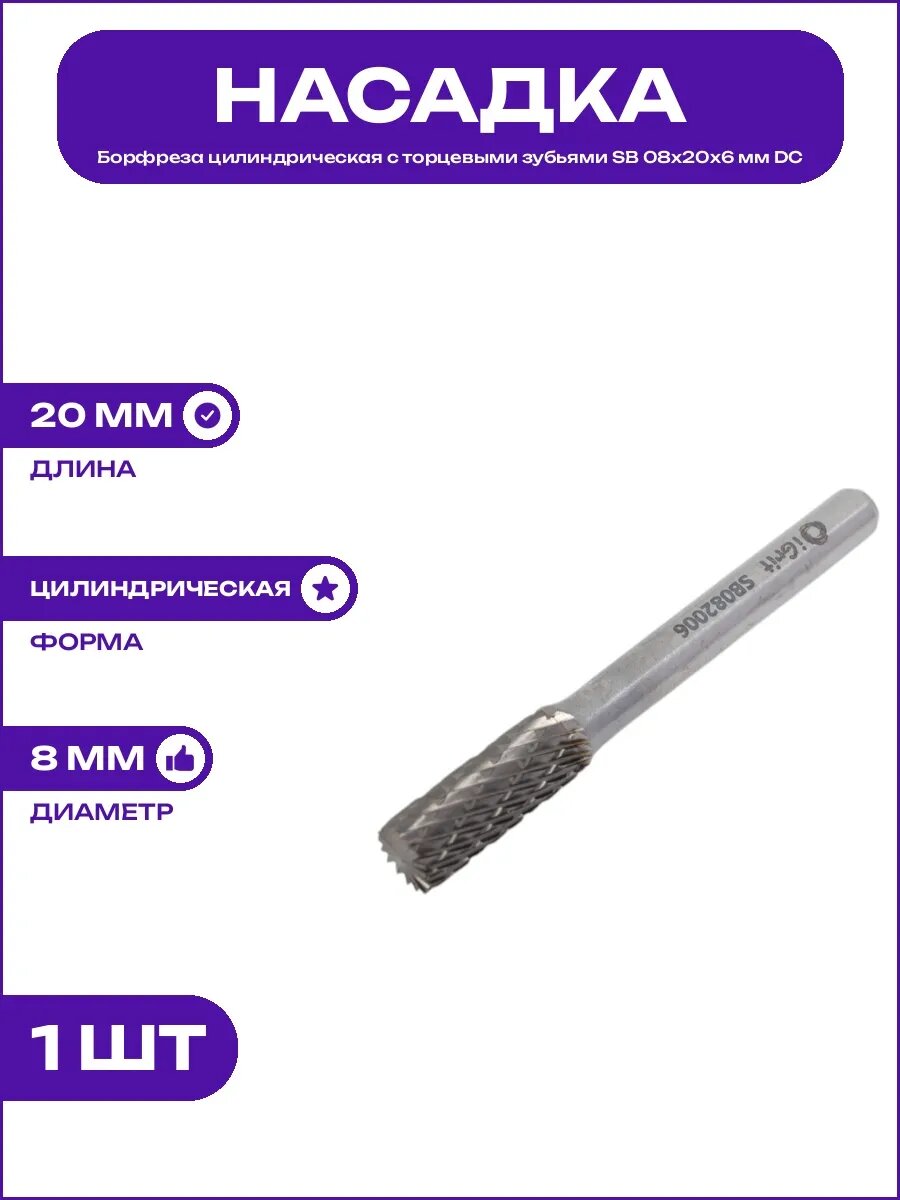 Шарошка по металлу цилиндрическая SB 08x20x6 мм тип B DOUBLE