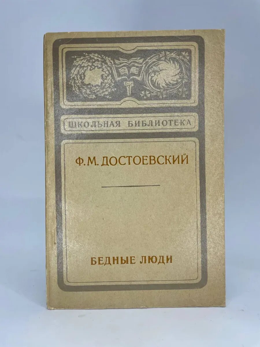 Бедные люди | Достоевский Федор Михайлович