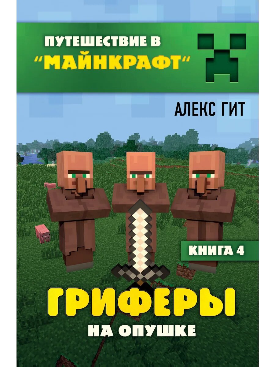 Книга Гриферы на опушке. Книга 4