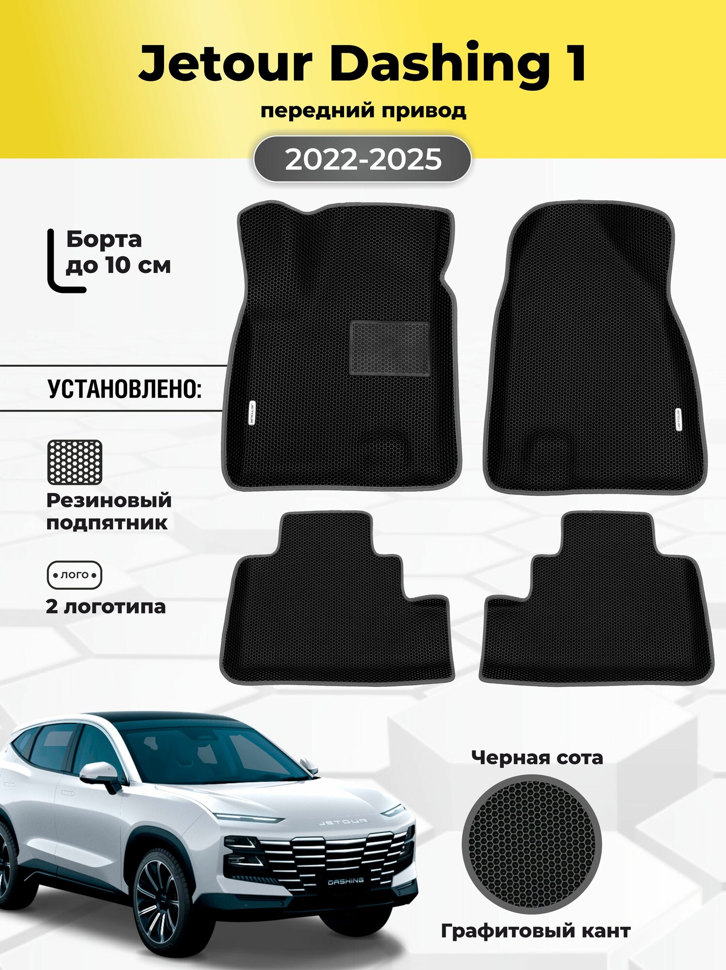 Автомобильные ЭВА коврики Jetour Dashing передний привод 2022-2025 с бортами