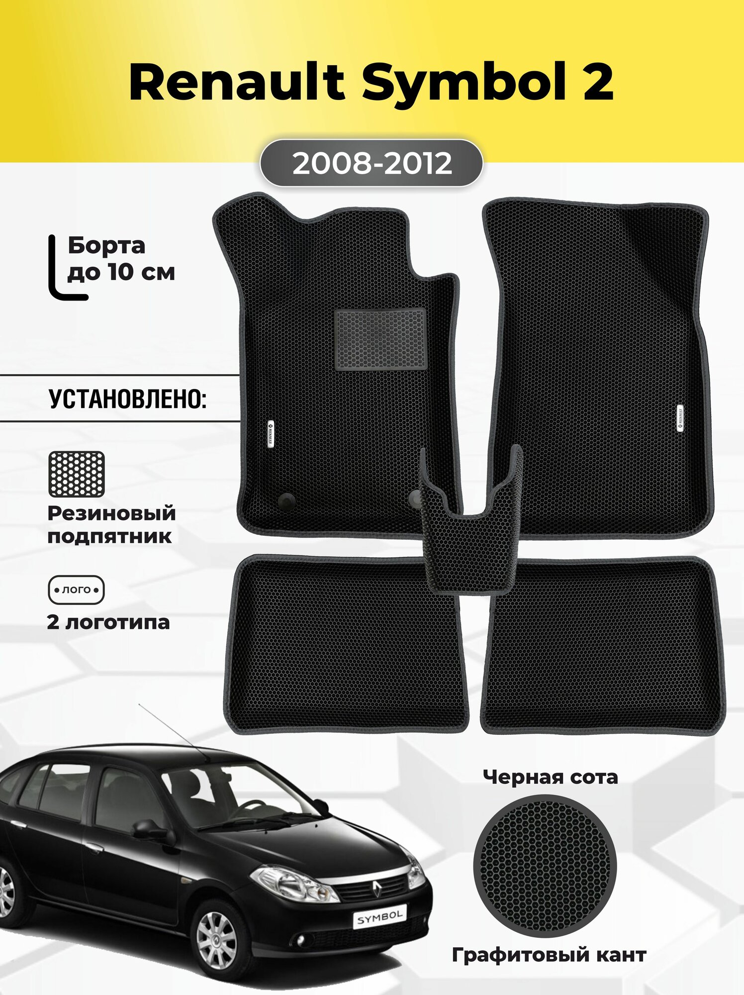 Коврики Ева автомобильные Renault SуMBOL 2 2008-2012 EVA ЭВА с бортами