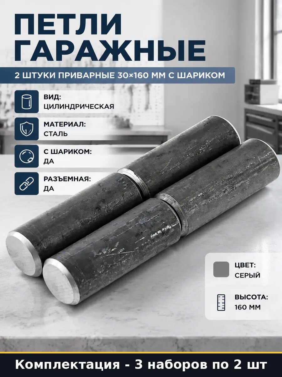 Петля гаражная приварная разъемная сталь, 3 набора 2 шт