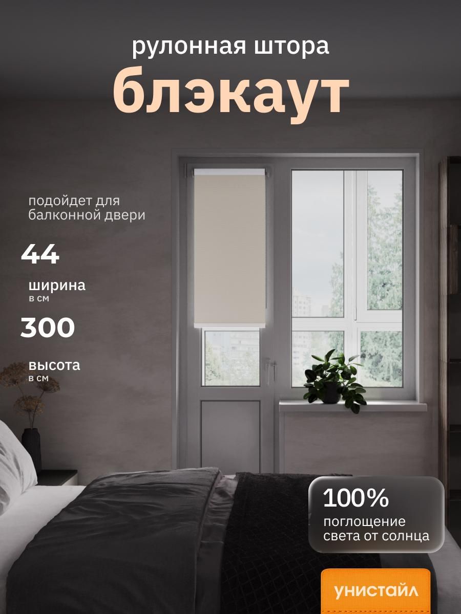 Рулонные шторы 44х300 см блэкаут 100%, Бежевый, Однотонный, комплектация Mini