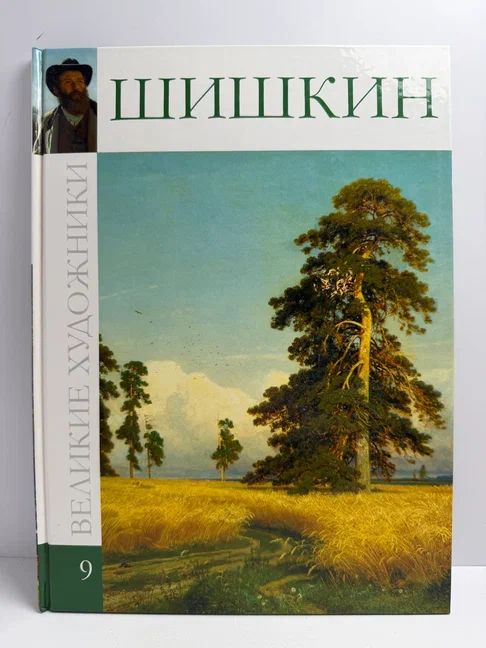 Великие художники. Шишкин. Том 9