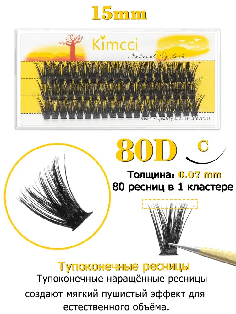 Kimcci 80D Накладные ресницы пучки - объемные и натуральные для идеального взгляда, изгиб C, длина 15мм