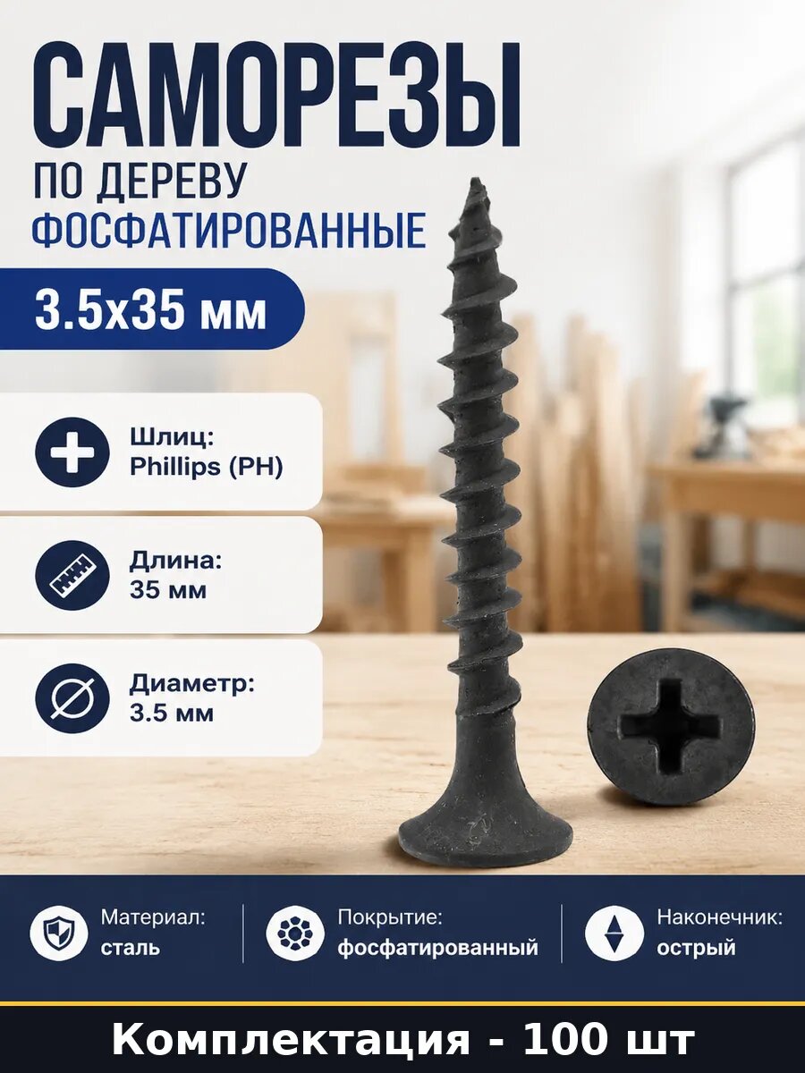 Саморезы по дереву фосфатированные 100 штук 3.5x35 мм