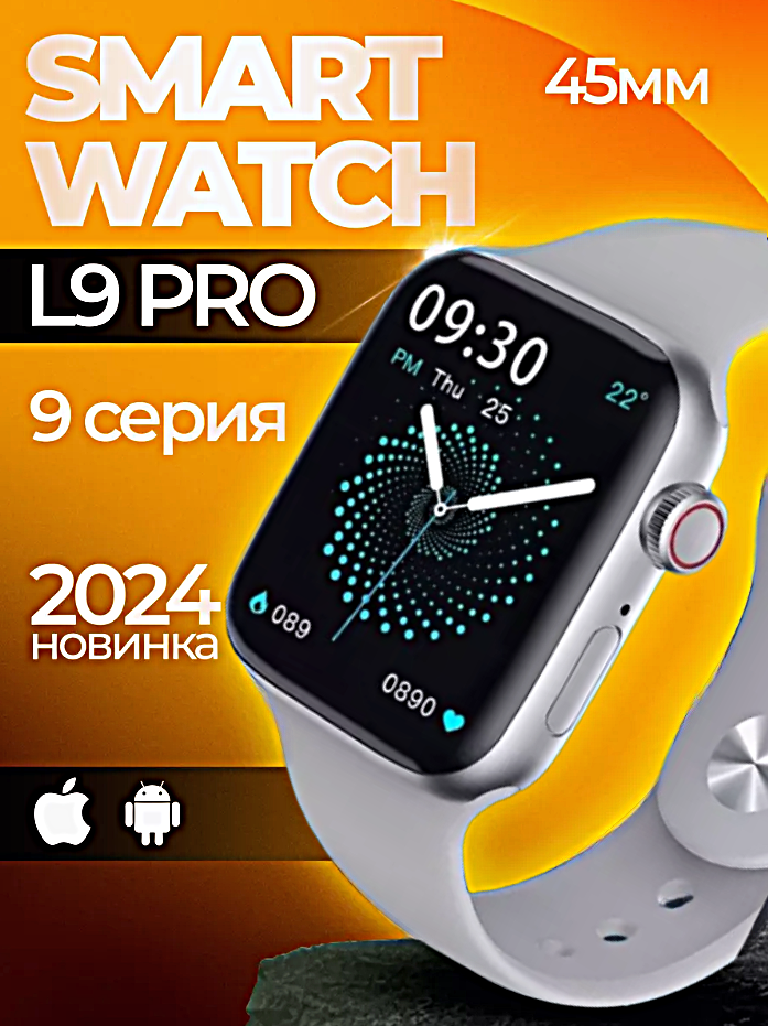 Смарт часы L9 PRO Умные часы 45MM AMOLED Series Smart Watch, iOS, Android, Bluetooth звонки, Уведомления, Серебристый