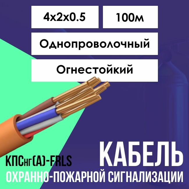 Кабель для систем противопожарной защиты огнестойкий КПСнг(А)-FRLS ГОСТ 4х2х0.5 - 100м