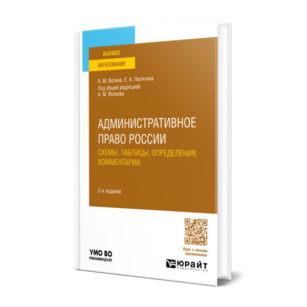 Административное право России. Схемы, таблицы, определения, комментарии 2-е изд., пер. и доп. Учебное пособие для вузов - фото №1
