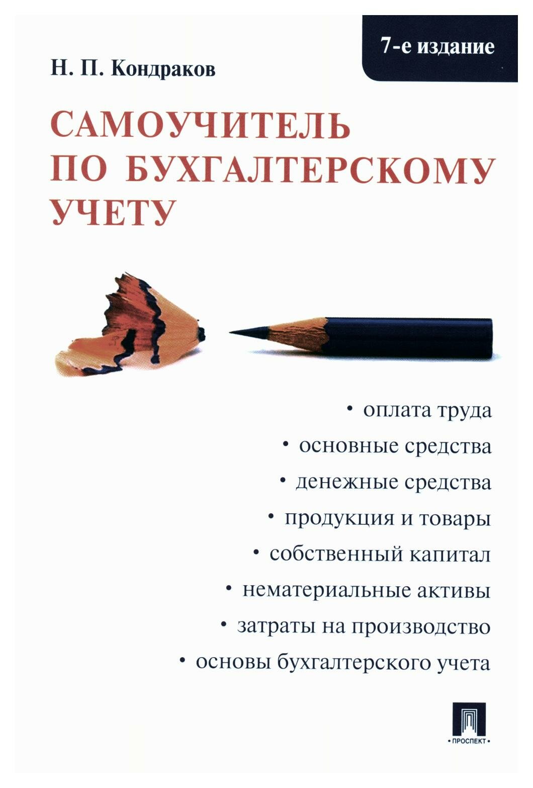 Самоучитель по бухгалтерскому учету. 7-е изд, перераб. и доп. Кондраков Н. П. Проспект