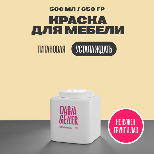 DARIA GEILER краска для мебели титановая Дарья Гейлер 