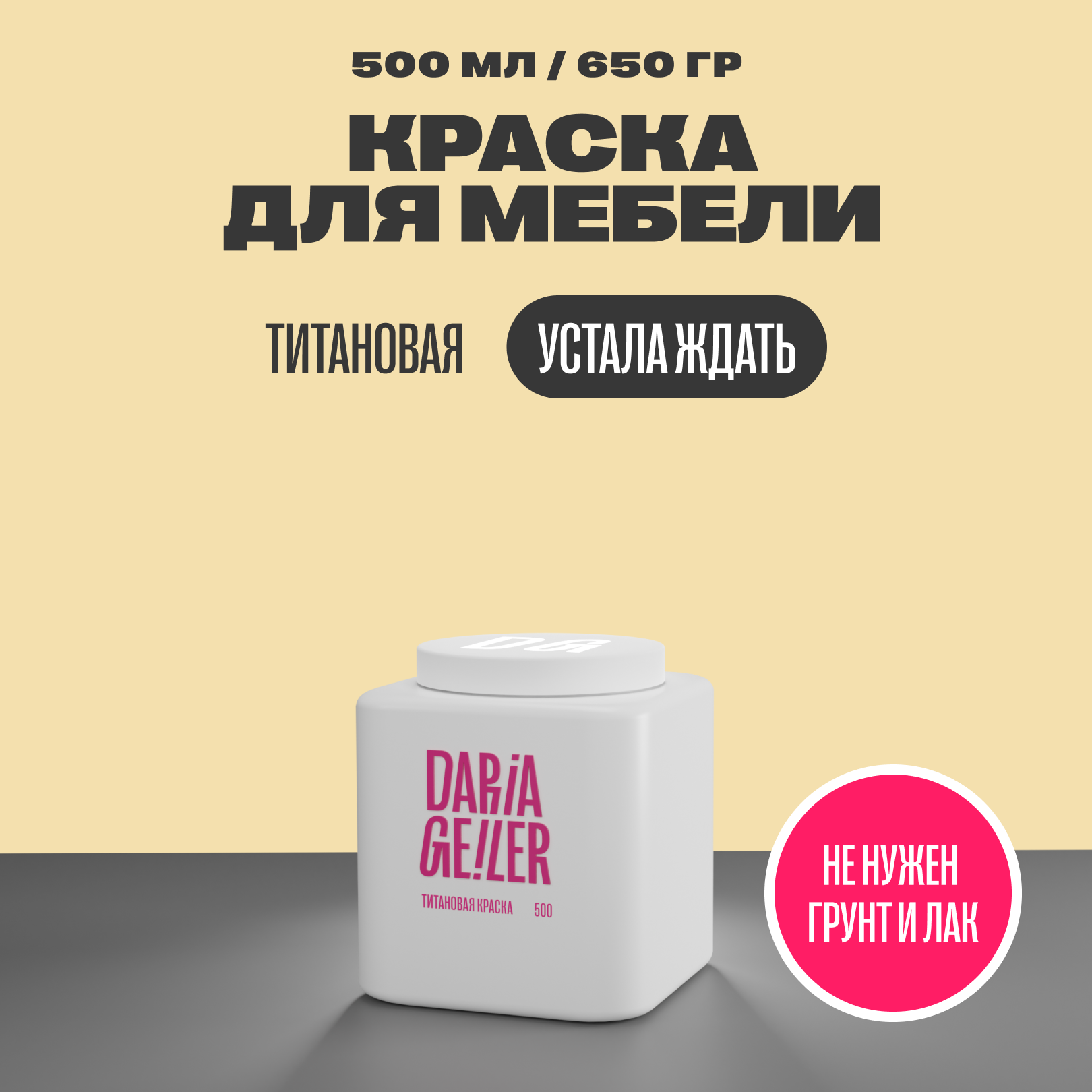 фото Титановая краска для мебели Дарья Гейлер "Устала ждать" 500 мл, мебельная краска по дереву для стен Daria Geile