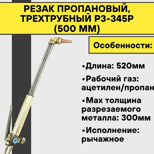 Резак пропановый, трехтрубный Р3-345Р (500 мм) резак пропановый трехтрубный р3 345р 500 мм