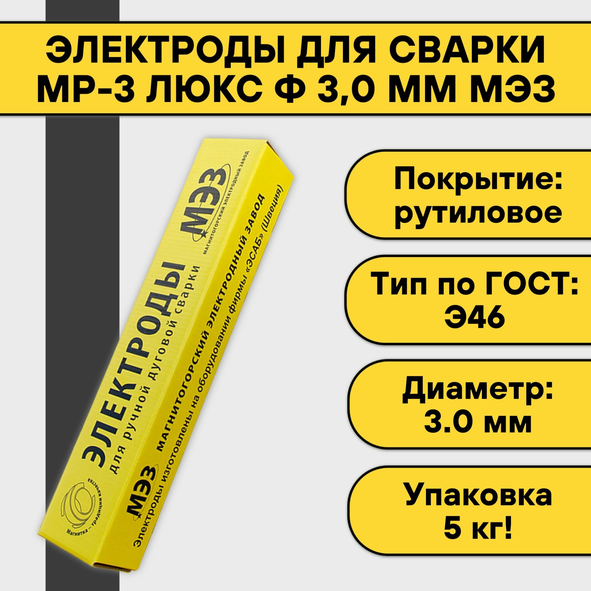 Электроды для сварки МР-3 Люкс ф 3,0 мм (5 кг) МЭЗ рутиловое покрытие