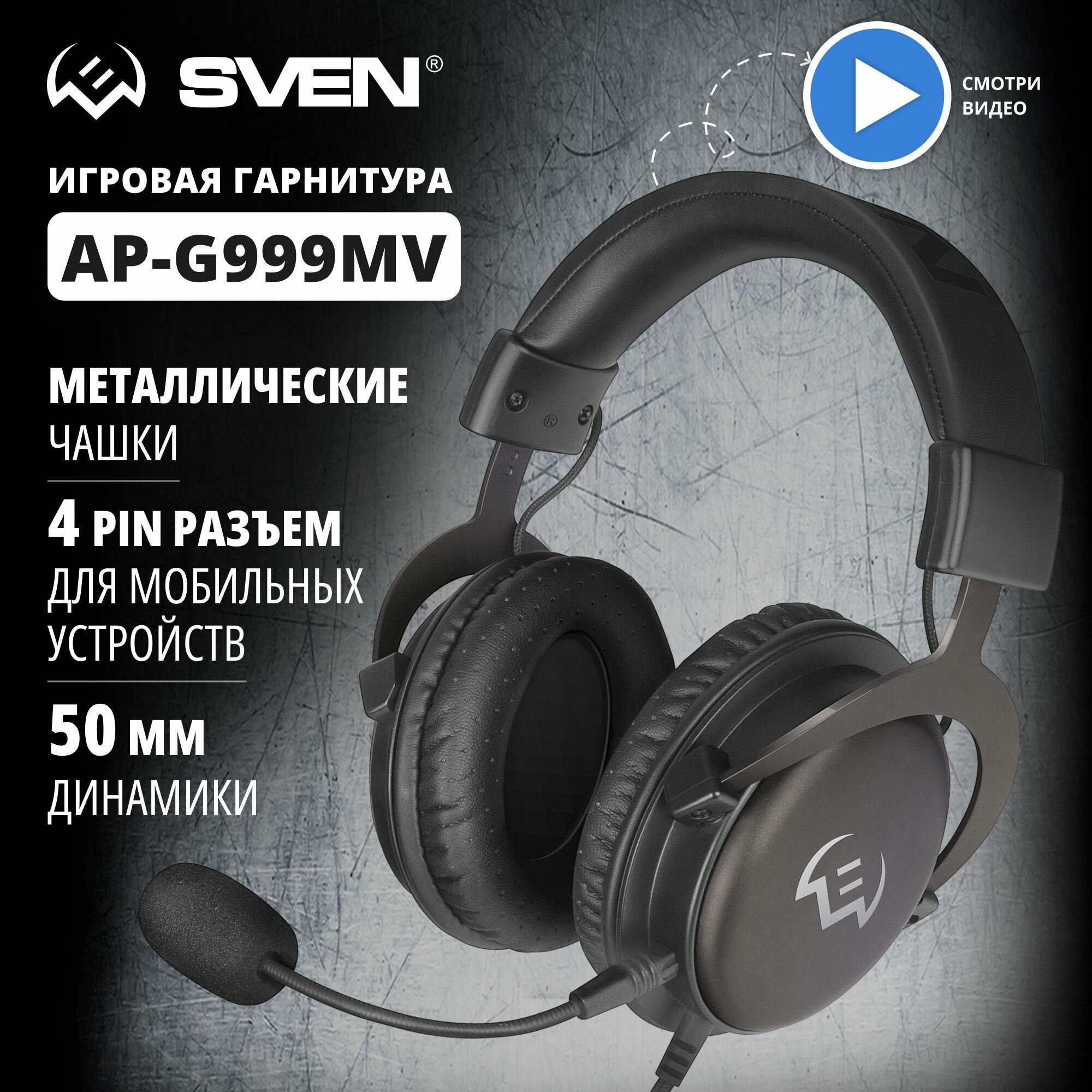 Игровые наушники / Гарнитура с микрофоном SVEN AP-G999MV серый