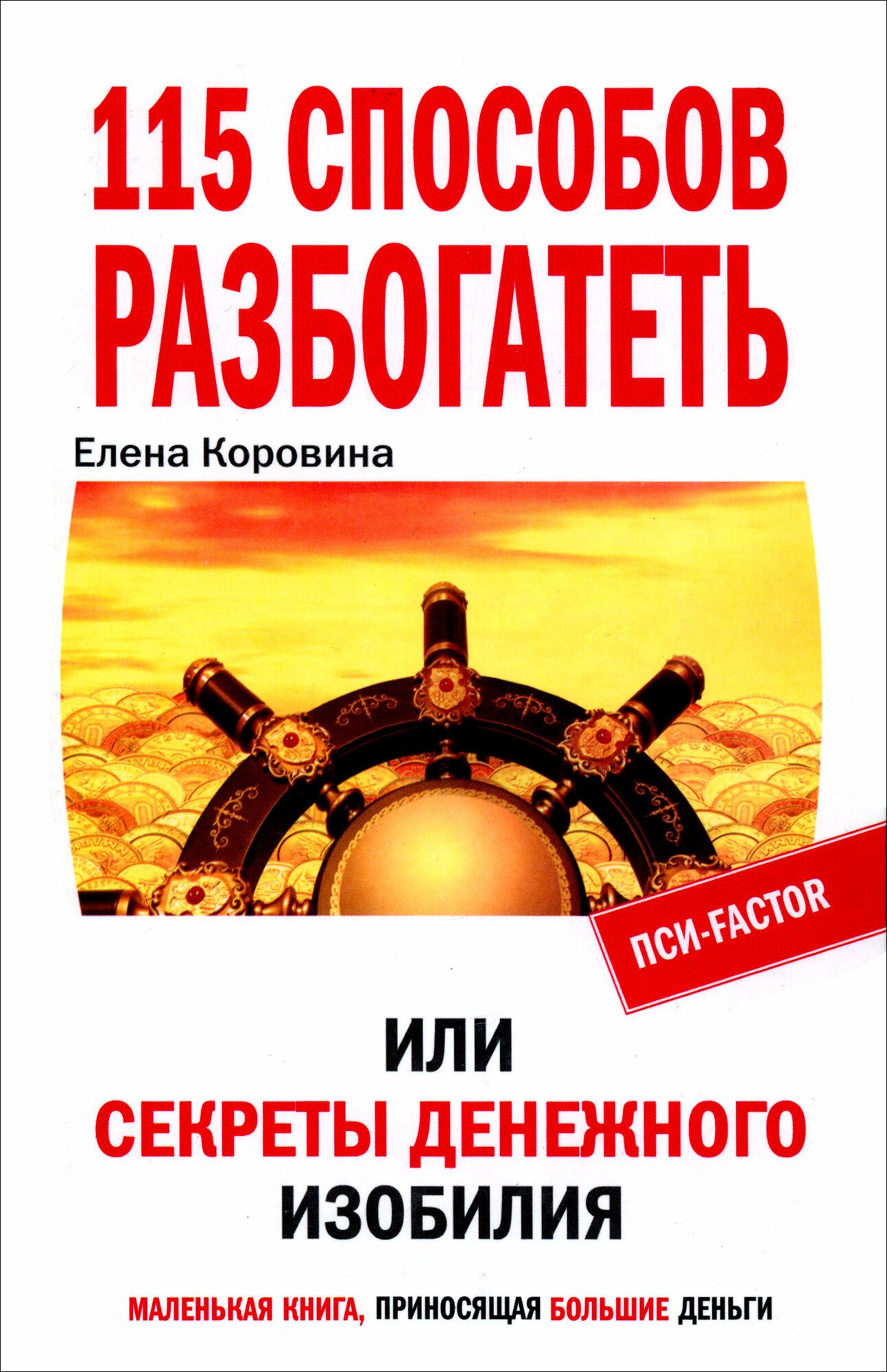 115 способов разбогатеть, или Секреты денежного изобилия. Маленькая книга, приносящая большие деньги