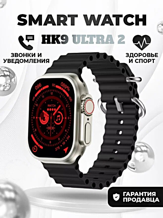 Смарт часы HK9 ULTRA 2 Умные часы AMOLED, iOS, Bluetooth звонки, уведомления, черные