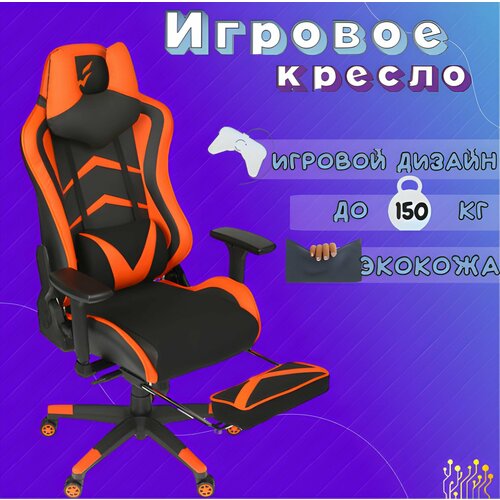 Игровое геймерское компьютерное ортопедическое кресло на колесиках с подлокотниками, с подножкой, из экокожи, GoodsMart 10B, 1 шт.