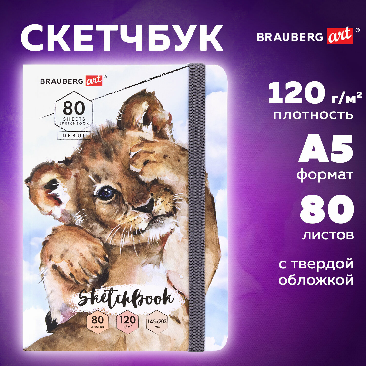 Блокнот-Скетчбук с белыми страницами для рисования эскизов 120 г/м2, 145х203 мм, 80 листов, резинка, твердый, Brauberg Art Classic Львенок, 114585