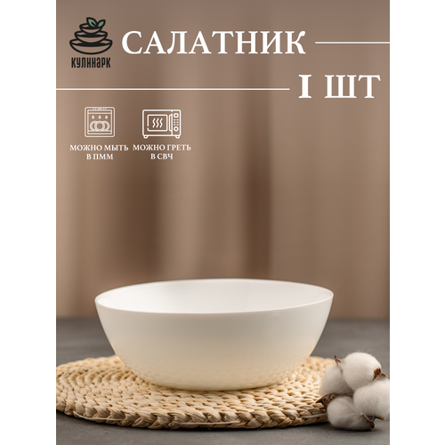 Салатник, 19см, опаловое стекло, белый