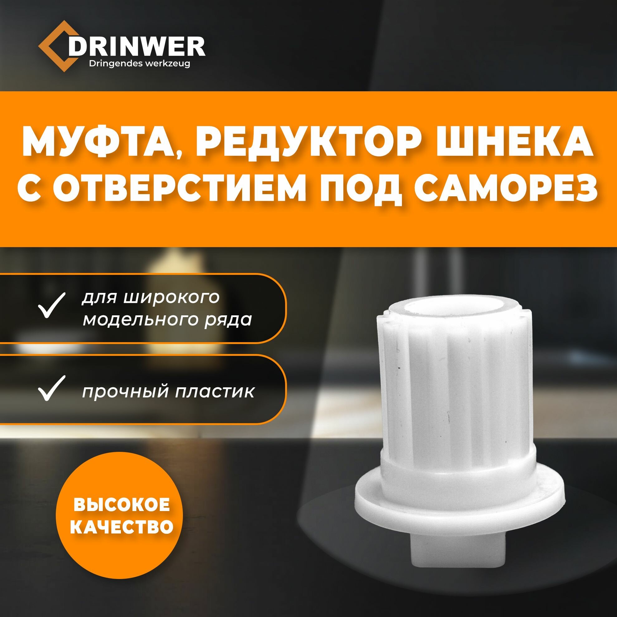 Втулка шнека для мясорубки Zelmer, Philips, Bosch