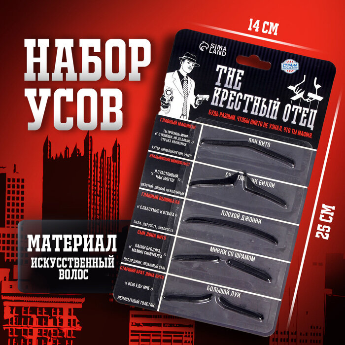 Набор усов «The крестный отец» (арт. 4358165)