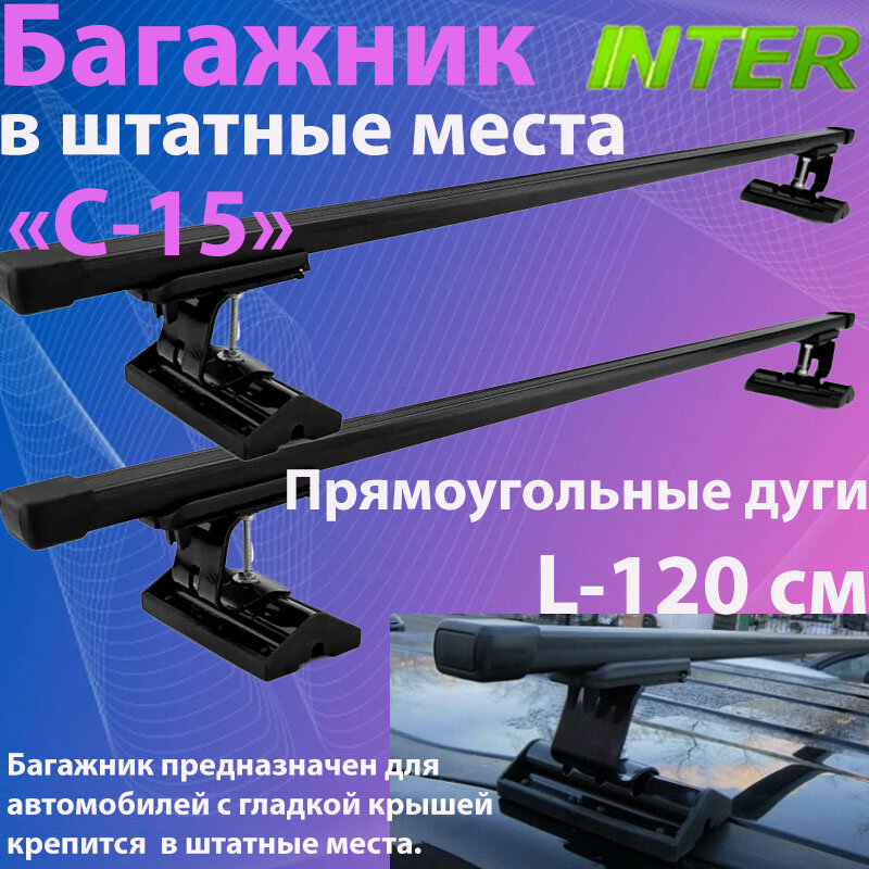 Комплект багажника на крышу авто в штатные места Inter С -15 прямоугольного сечения в черном цвете L-120 см