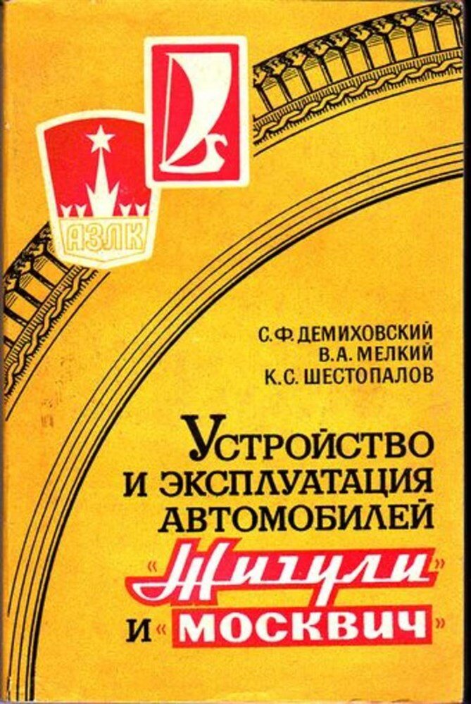 Шестопалов К. С, Демиховский С. Ф, Мелкий В. А. Устройство и эксплуатация автомобилей "Жигули" и "Москвич"