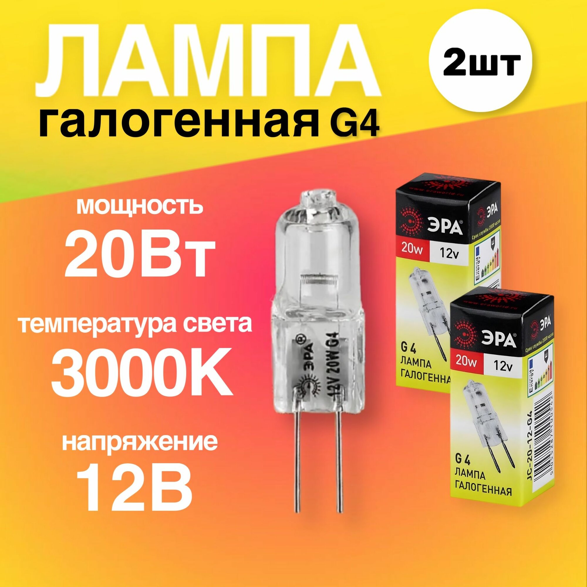 Лампочка галогенная G4 20Вт 12В капсула 2 штуки теплый белый свет 3000К