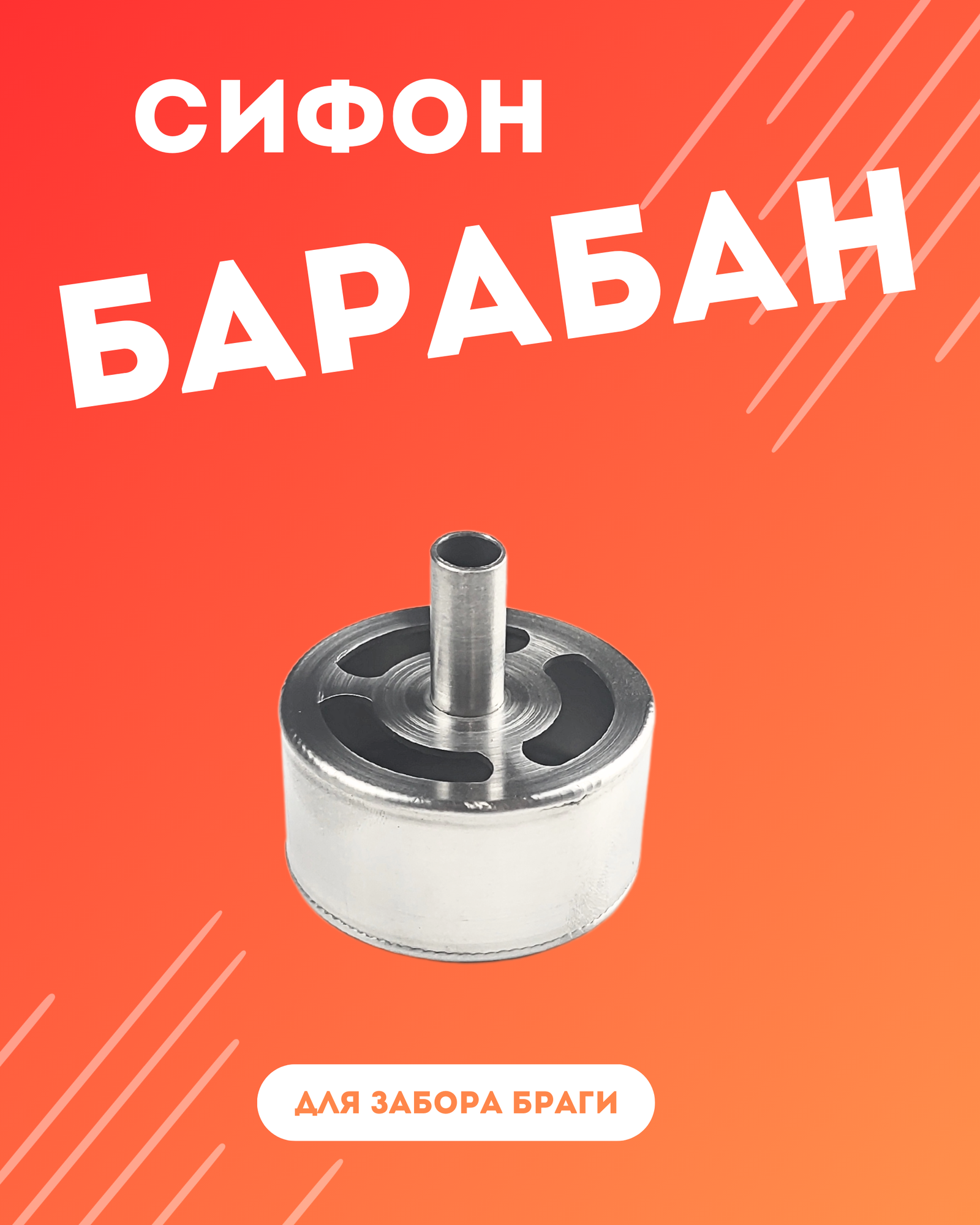 Сифон - барабан для забора браги из нержавеющей стали