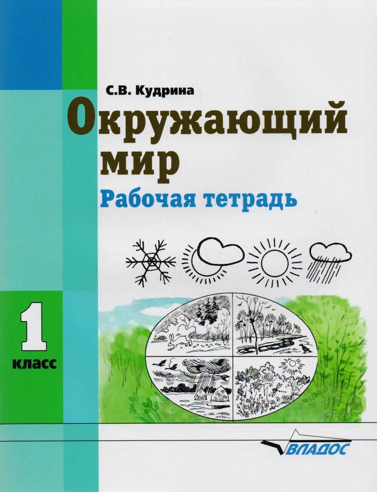Окружающий мир. 1 класс: рабочая тетрадь для учащихся общеобразовательных организаций, реализующих ФГОС образования обучающихся с умственной отсталостью (интеллектуальными нарушениями).