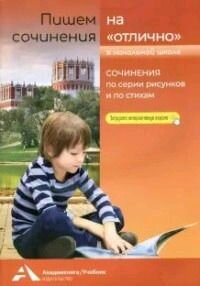 7-11 класс. На отлично. Пишем сочинения. Сочинения по серии рисунков и по стихам (Чуракова Н. А.) Академкнига/Учебник