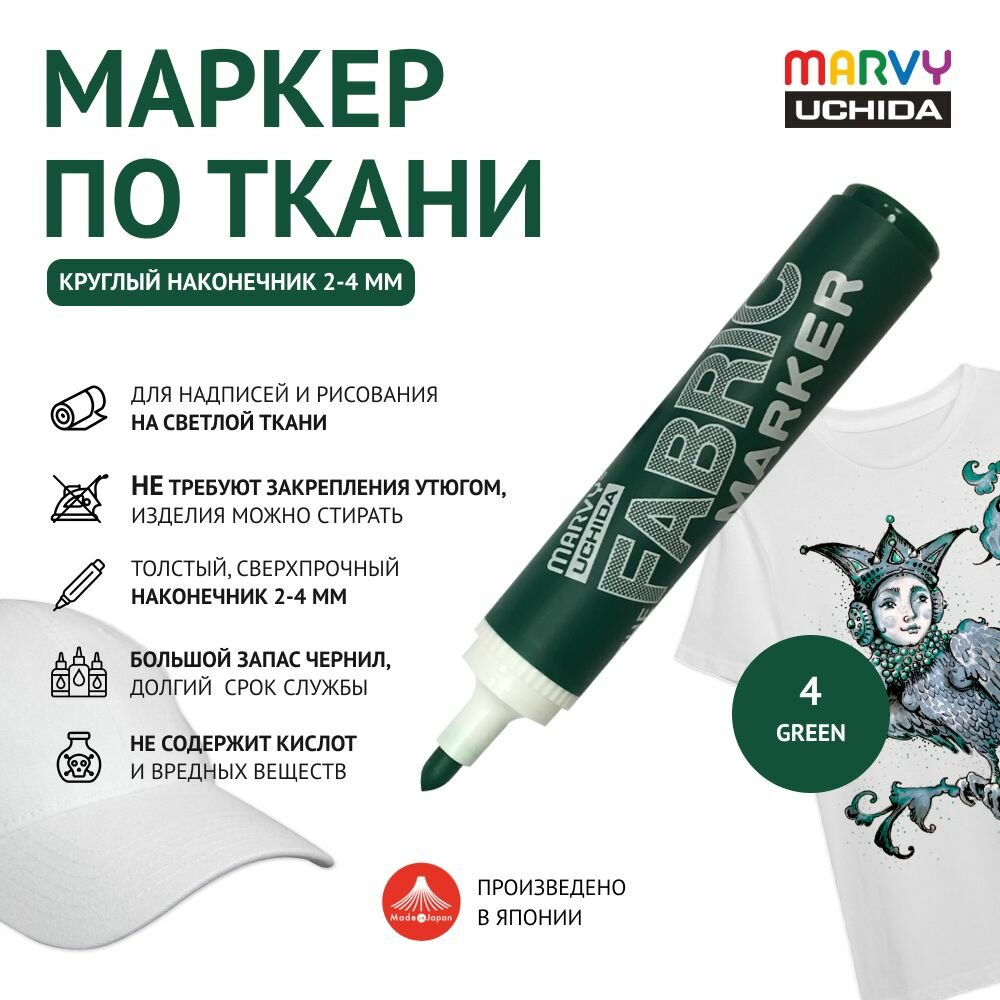 Маркер круглый (2-4 мм) Marvy Uchida для светлой ткани перманентный для рисования и декора зеленый Green MAR622/4