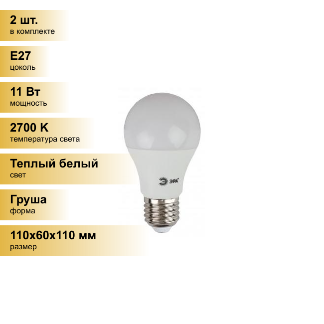 (2 шт.) Светодиодная лампочка ЭРА стандарт ЛОН A60 E27 11W(880lm) 2700K 2K 110x60 11w-827-E27 4844 Теплый белый. Цоколь E27