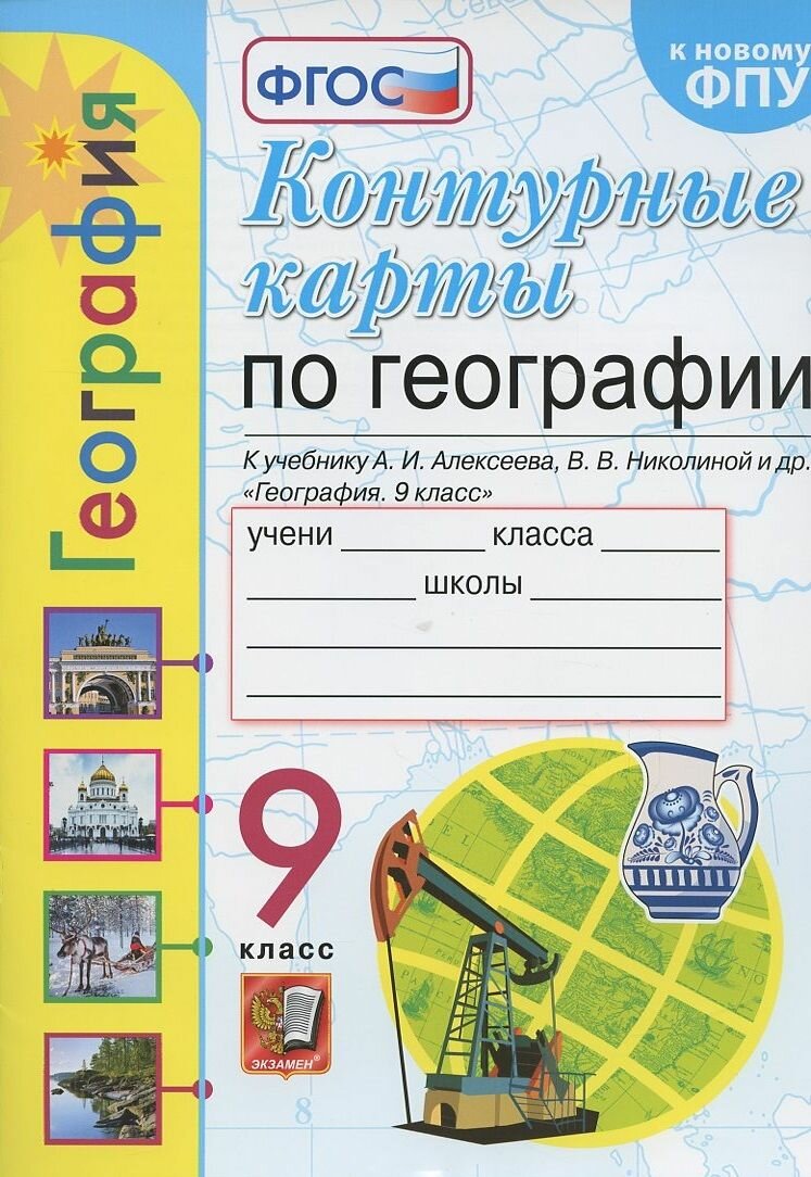 Контурные карты. География. 9 класс. К учебнику А. И. Алексеева, В. В. Николиной и др. "География. 9 класс"