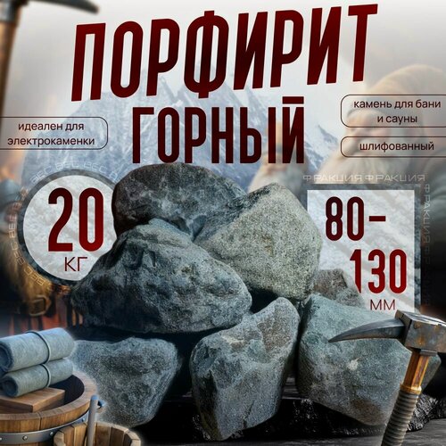 Изображение товара Горный Порфирит Твердый шлифованный 20 кг. (фракция 80-130 мм.)
