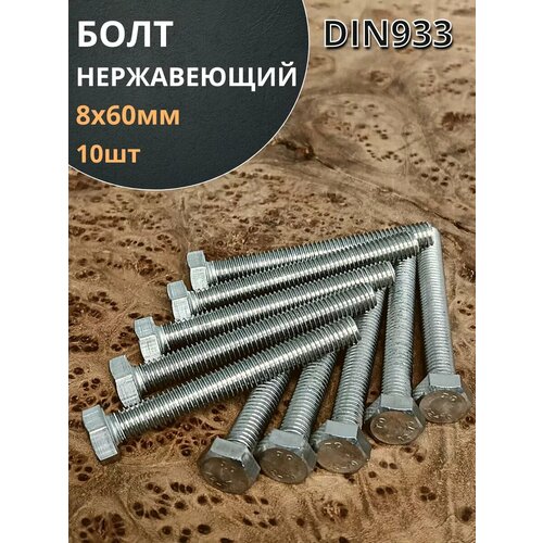 фото Болт нержавеющий 8х60 мм din933 10шт 23 болта