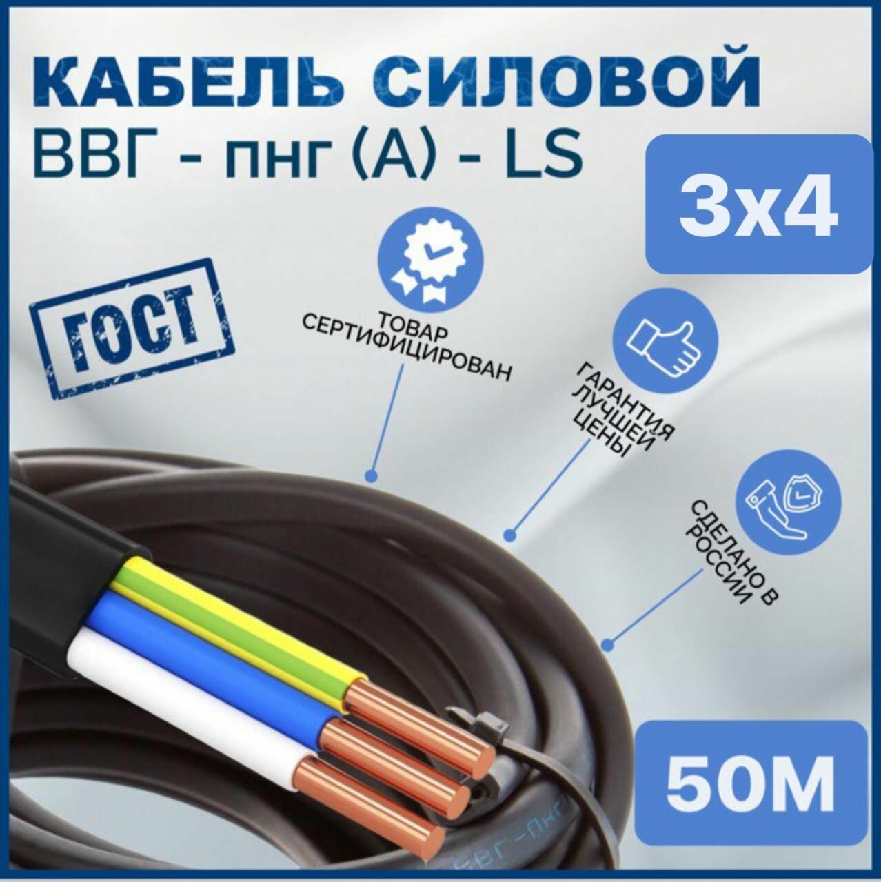 Кабель ВВГ Пнг (А) Ls 3x4, 50 метров