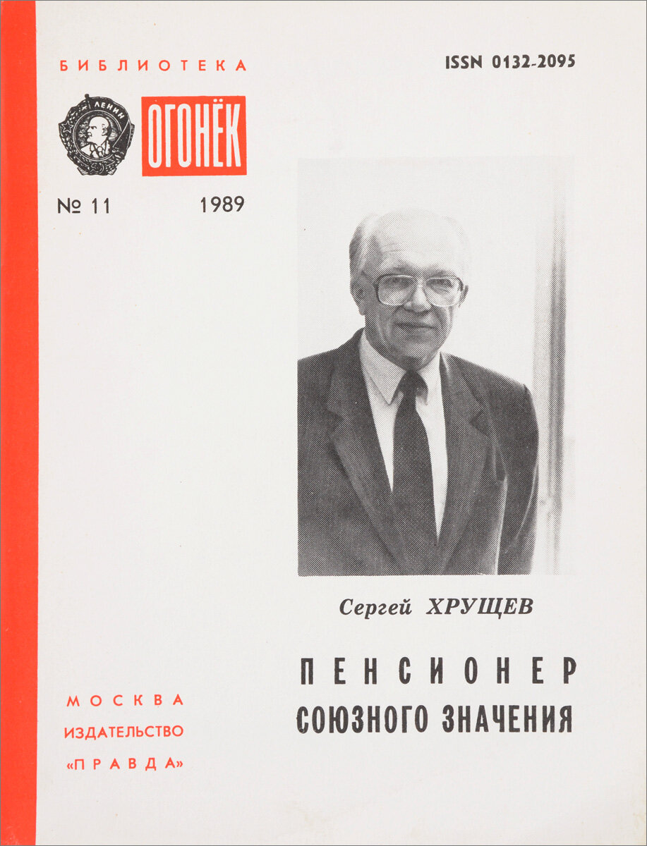 № 11 Пенсионер союзного значения