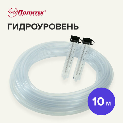 Гидроуровень 10 м Политех инструмент