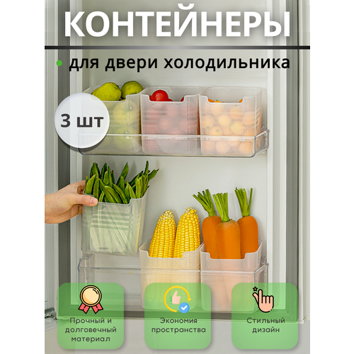 Контейнер - органайзер для двери холодильника набор 3 штуки 439₽