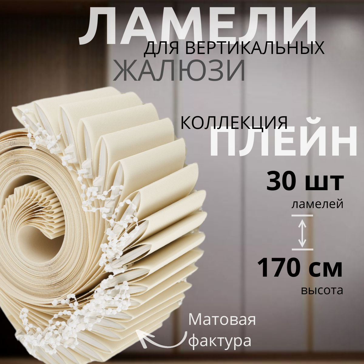 Ламели для вертикальных жалюзи слоновая кость 30 штук высотой 170 см, ткань Плейн Премиум, карниз приобретается отдельно