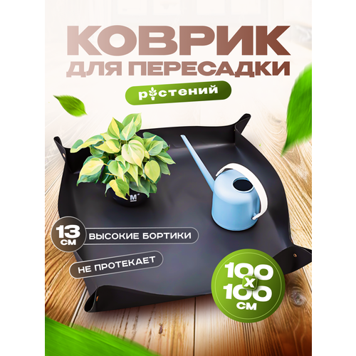 фото Коврик непромокаемый для пересадки растений, пвх, 100х100см, цвет черный malpaca
