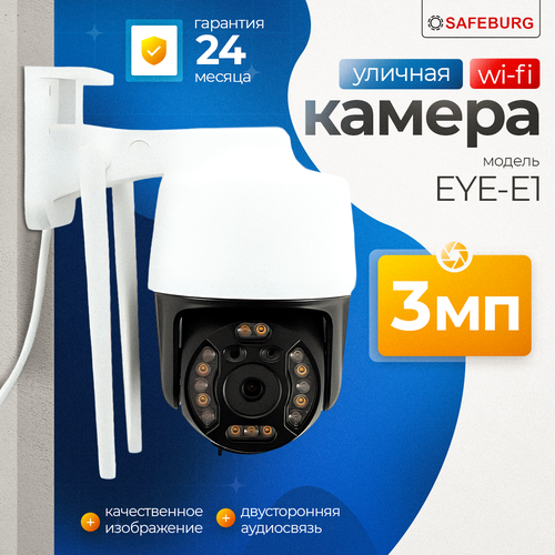 Камера видеонаблюдения SAFEBURG EYE-E1 IP камера для дома и улицы защита IP66 Wi-Fi двустороння связь ИК-подсветка 3593₽