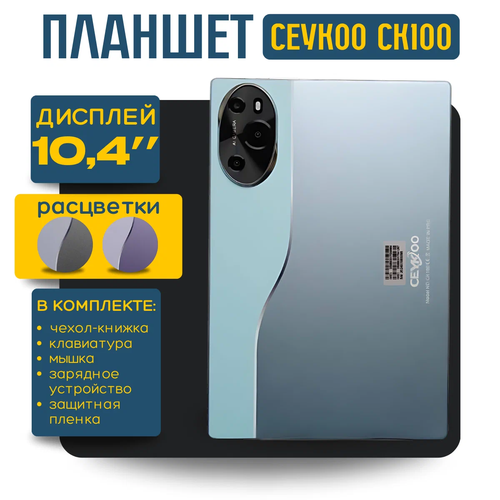 Планшет CEYKOO CK100 8256 Gb Android 13 104 дюйма синий 10490₽