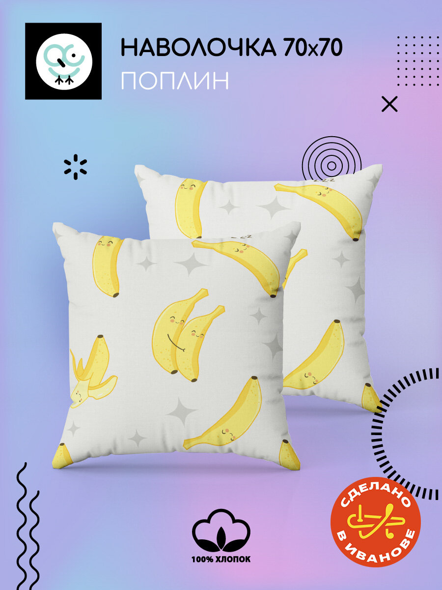 Комплект наволочек Uniqcute 70х70 см, 2 шт, Поплин, хлопок 100%, Bananas