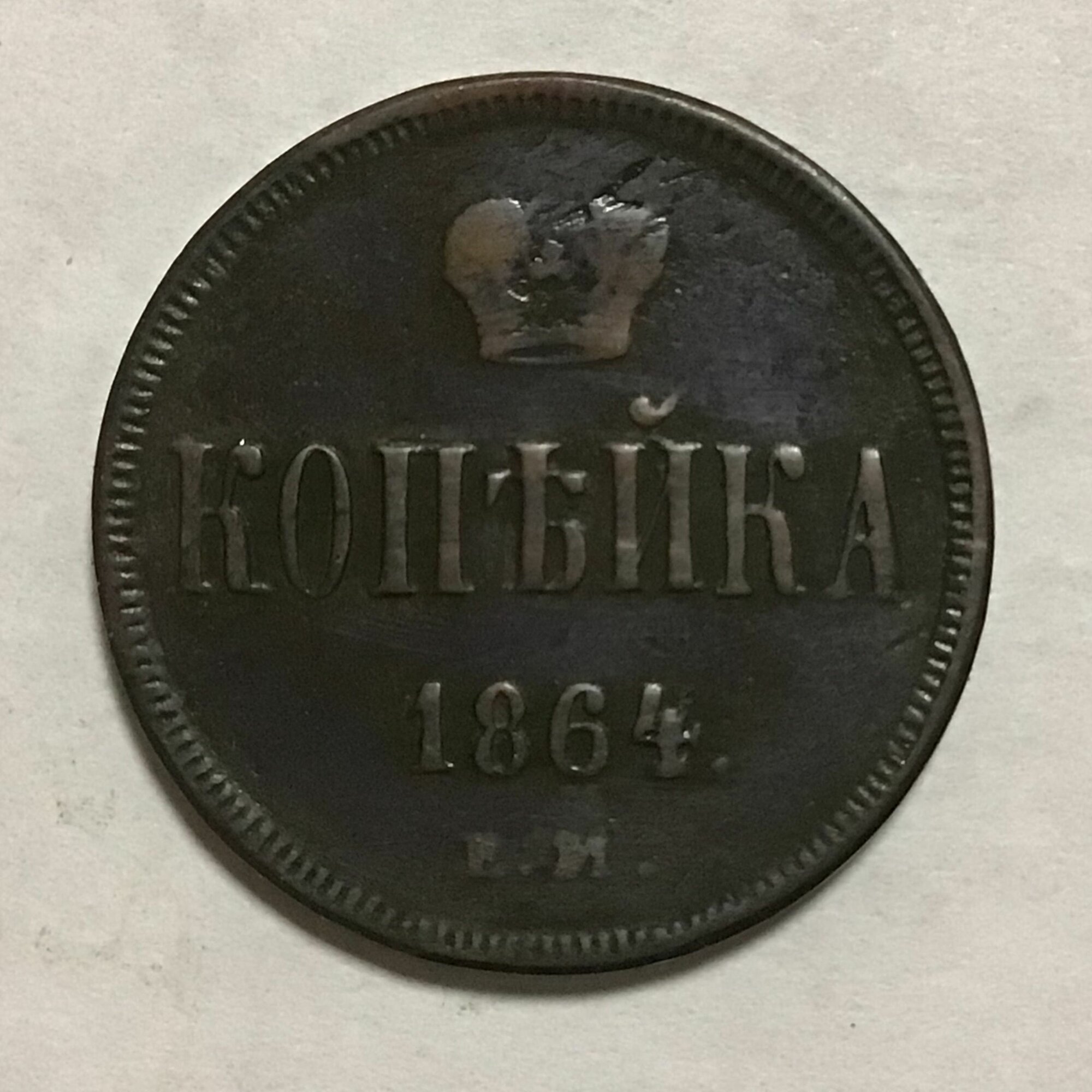 Монета Российская Империя 1 копейка 1864 год ЕМ Арт 61