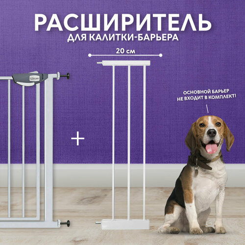 Дополнительная секция, расширитель 20 см для барьера-калитки, белый, CINLANZOO
