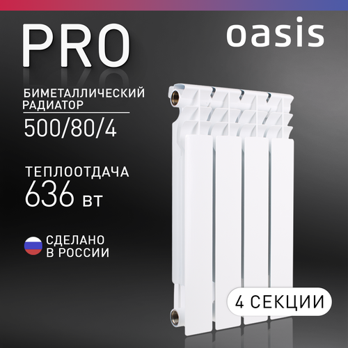 фото Радиатор биметаллический oasis bm pro 500/80 320 мм 4 шт. белый 636 вт 568 мм универсальное боковое 636 вт 0.72 л 6.6 кг 80 мм